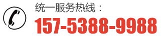 服務(wù)熱線(xiàn)：157-5388-9988