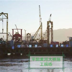 平陰黃河大橋施工現(xiàn)場