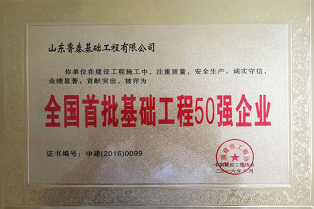 2016全國(guó)首批基礎(chǔ)工程50強(qiáng)企業(yè)