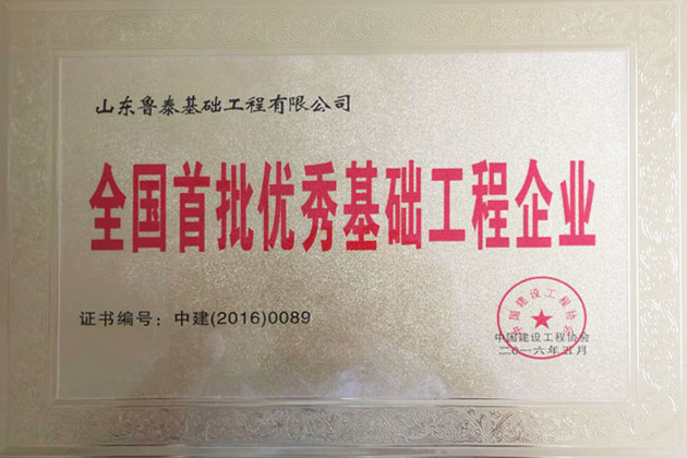 2016全國首批基礎工程企業(yè)