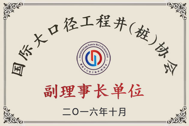2016國際大口徑工程井（樁）協(xié)會副理事長單位