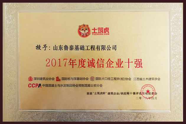 2017年度誠信企業(yè)十強(qiáng)