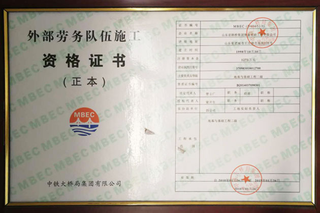 外部勞務(wù)隊(duì)伍施工資格證書