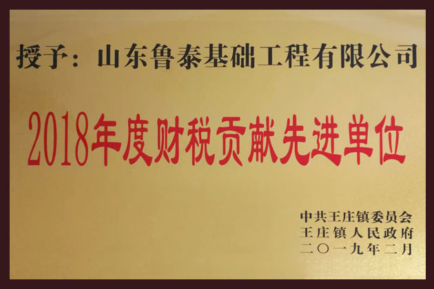 2018年度財(cái)稅貢獻(xiàn)先進(jìn)單位