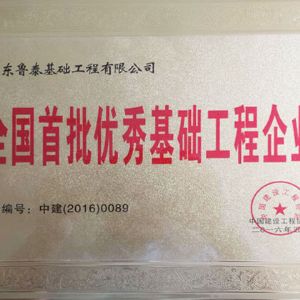 2016全國首批基礎工程企業(yè)