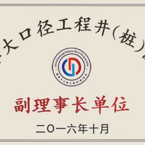 ?國際大口徑工程井（樁）協(xié)會副理事長單位
