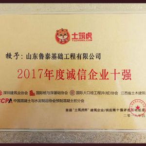 2017年度誠信企業(yè)十強(qiáng)