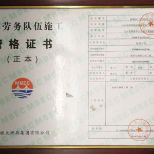 外部勞務(wù)隊(duì)伍施工資格證書